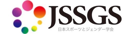日本スポーツとジェンダー学会HP